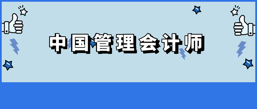 十个传统财务会计不如一个管理会计，管理会计师魅力何在？