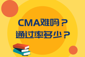 CMA难吗？通过率多少？