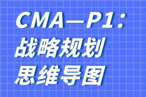 CMA—P1：战略规划思维导图