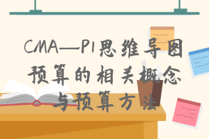 CMA—P1思维导图：预算的相关概念与预算方法