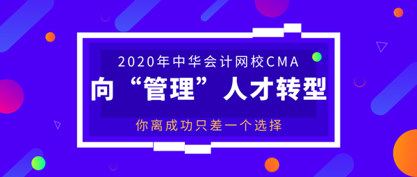 美国注册管理会计师CMA