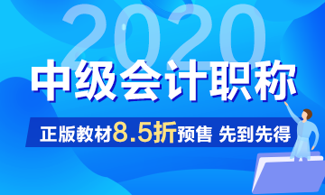2020年中级会计职称教材什么时候能买？没有教材怎么学习？