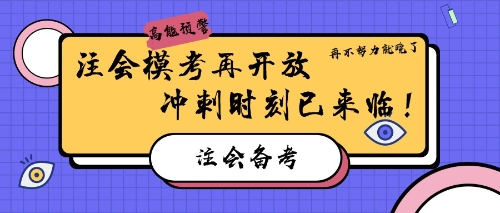 注会模考再开放 再不努力就晚了