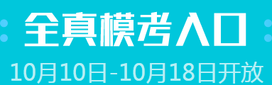 注会模考再开放 冲刺时刻已来临！