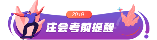 2019注会考前提醒 带你避过考试雷区！