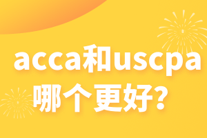 acca和uscpa哪个更好？