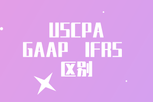 US GAAP 和 IFRS 区别