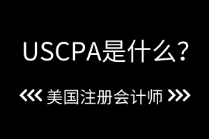 USCPA是什么？考几科？