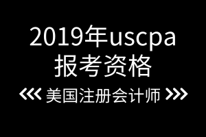 2019年uscpa报考资格