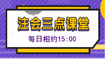 注会免费直播第四十弹：《注会三点课堂》（10.29-11.1）