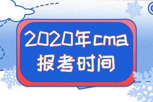 2020年cma报考时间