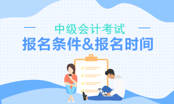 中级会计考试报名条件