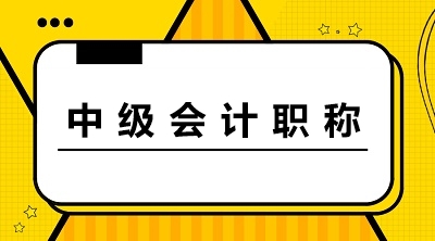 辽宁2020年中级会计考试报名资格审核