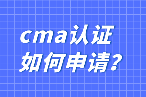 cma认证如何申请？