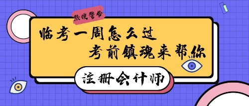 临考一周怎么过 考前镇魂来帮你