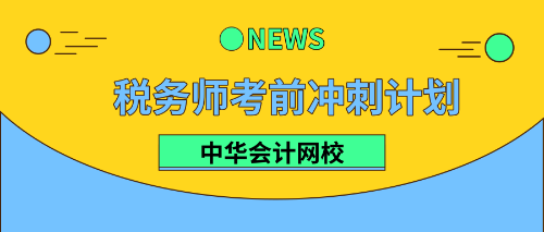 税务师考前冲刺计划