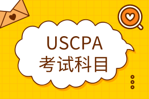 USCPA考试科目有哪些？