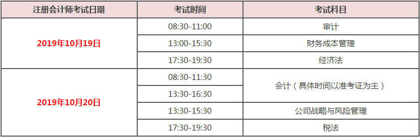 注册会计师考试日期