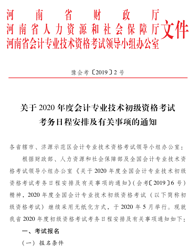 2020年河南开封市初级会计考试报名时间：11月18日-28日