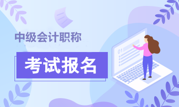 江西南昌2020年中级会计师考试报名条件