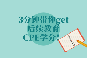 3分钟带你get后续教育—CPE学分！