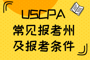 2020年AICPA常见报考州及报考条件汇总