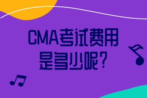 CMA考试费用是多少呢_