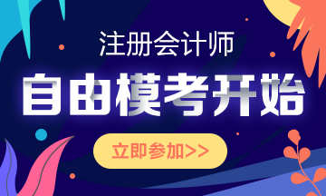 注会仿真模考18日晚关闭！考前不练练手？上考场现练么？