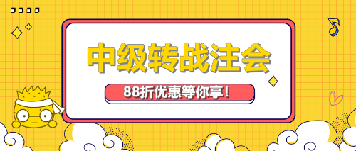 中级转战注会