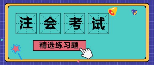 注会精选习题