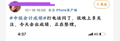 网友：中级成绩能不能公布了？财政局：晚上见