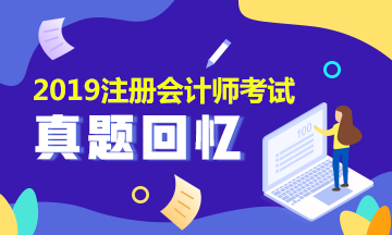 2019年注会会计试题及参考答案是什么？