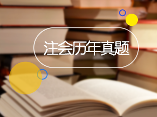 注册会计师考试审计试题