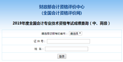 山东2019年高级会计师考试成绩查询入口已开通