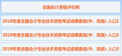 2019年高级会计师考试成绩查询入口已开通