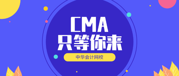 CMA正保会计网校