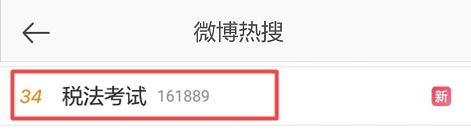注会税法热搜