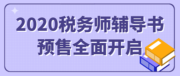 2020年税务师书籍预售