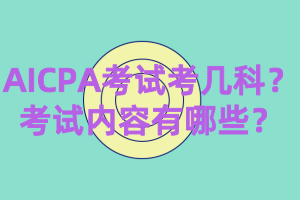 2020年AICPA考几科？都考什么？