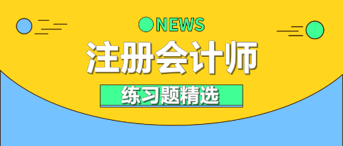 注会练习题精选