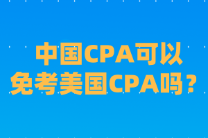 国内cpa可以免考美国CPA吗？