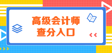 河北2019年高级会计师查分入口