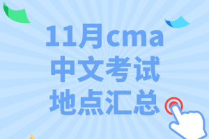 11月cma中文考试地点汇总