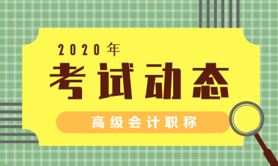 湖南2020年高级会计报名时间