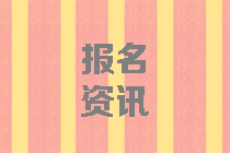 2020年中级会计报考条件有什么变化