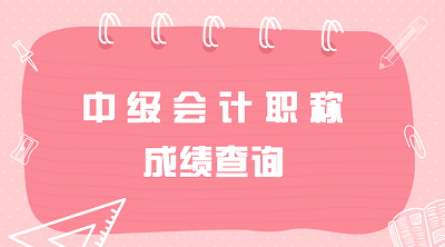 湖南2019年中级会计职称考试成绩查询时间