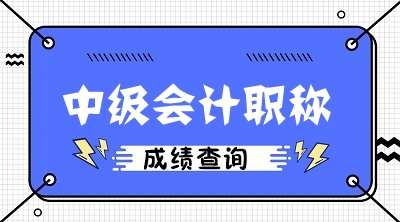 黑龙江2020年会计中级考试成绩查询时间