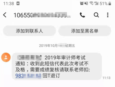 审计师成绩不及格会发短信通知？千万别上当啊！