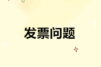 热点关注|几个发票开具时必须要注意的问题！