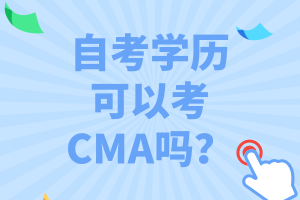 自考学历可以考CMA吗？